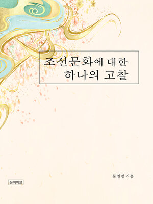 cover image of 조선문화에 대한 하나의 고찰